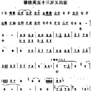 豫剧谱 | 穆桂英五十三岁又出征 五场豫剧 穆桂英挂帅 选段