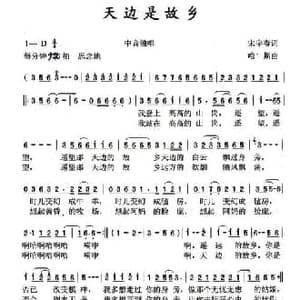 天边是故乡_民歌简谱_词曲:宋宇春 哈斯