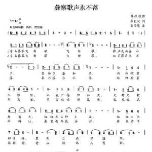 彝寨歌声永不落_民歌简谱_词曲:蔡丽双 谢希盛