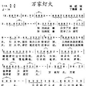万家灯火_民歌简谱_词曲:林红 丁昌信