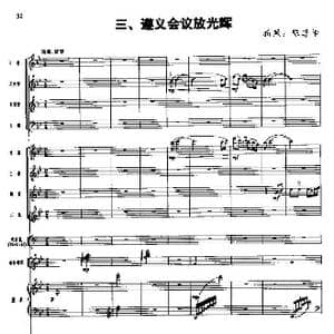 长征组歌 总谱线 三 遵义会议放光辉_歌谱投稿_词曲:肖华 晨耕,生茂,唐诃,遇秋