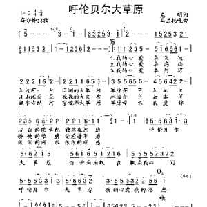呼伦贝尔大草原_歌曲简谱_词曲:克明 乌兰托嗄