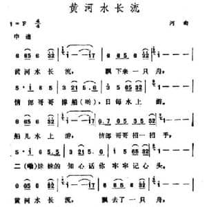 黄河水长流_民歌简谱_词曲: 山西河曲民歌