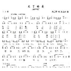 不了的爱_歌曲简谱_词曲:孙卫东 孙卫东