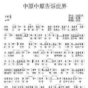 中原中原告诉世界_民歌简谱_词曲:纪朝风 阿影
