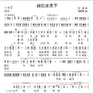 诚信走天下_民歌简谱_词曲:范源 饶荣发