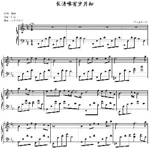 长情唯有岁月知 钢琴谱 纤画作曲 八月不太热编曲