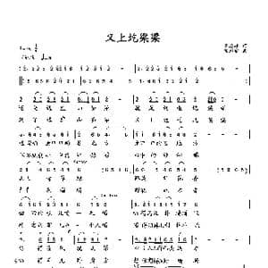 又上圪梁梁_歌曲简谱_词曲:高治雄 向邦瑜