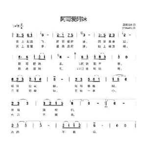 阿哥爱阿妹_民歌简谱_词曲:囚龙戏水 yhmwms