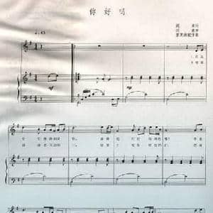 你好吗_民歌简谱_词曲:阎肃 刘青