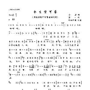 今生情可鉴_歌曲简谱_词曲:金放 苏一