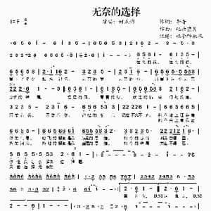 无奈的选择_歌谱投稿_词曲:李青 轻云望月