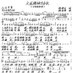 文成精神万古长_歌谱投稿_词曲:顾孝光 张艺军