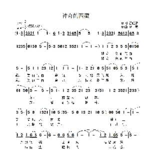 神奇的西藏_歌曲简谱_词曲:唐健康 雷渡