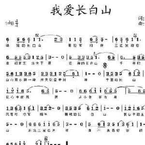 我爱长白山_民歌简谱_词曲:高歌 王立