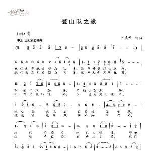 登山队之歌_歌谱投稿_词曲:王焕升 王焕升