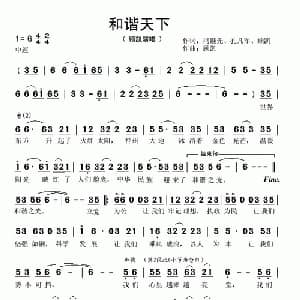 和谐天下_通俗唱法乐谱