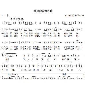 北泉建设者之歌_歌曲简谱_词曲:苗体新 孙卫东