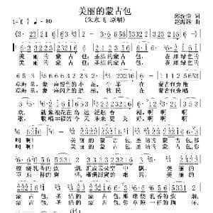 美丽的蒙古包 朱永飞 _歌曲简谱_词曲:邱洗尘 赵海远