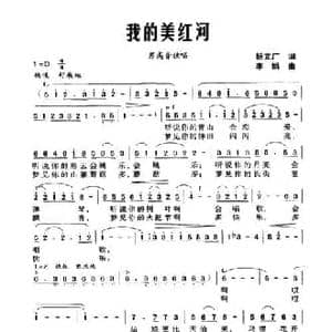 我的美红河_民歌简谱_词曲:杨文广 李娟