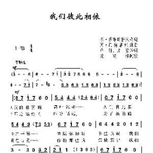 我们彼此相依_歌曲简谱_词曲:尼 多布朗拉沃夫 阿 巴赫慕托娃