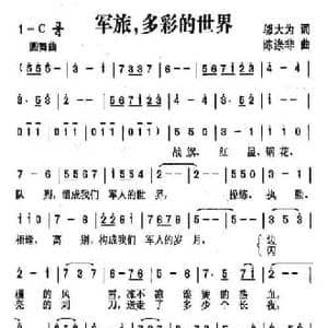 军旅,多彩的世界_民歌简谱_词曲:邬大为 陈涤非