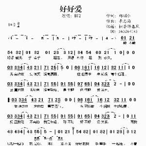 好好爱_歌谱投稿_词曲:郑昭仁 李志源
