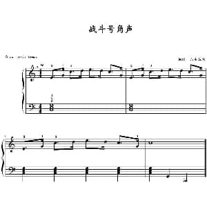 战斗号角声 钢琴谱 山水眩月制谱