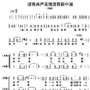 没有共产党就没有新中国_民歌简谱
