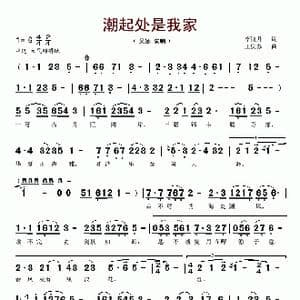 潮起处是我家_歌谱投稿_词曲:李鸿升 王庆苏