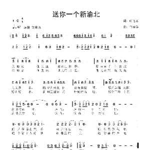 送你一个新渝北_歌曲简谱_词曲:叶连军 鲁新华