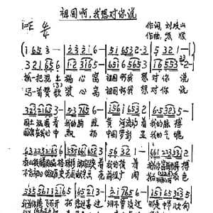 祖国啊,我想对你说 _歌谱投稿_词曲:刘岐山 熊顺