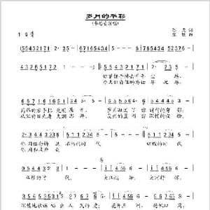 岁月的华彩_歌谱投稿_词曲:苏虎 张胜