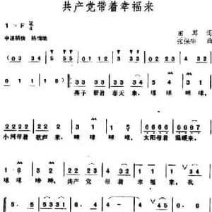 共产党带着幸福来_民歌简谱_词曲:田耳 张保生
