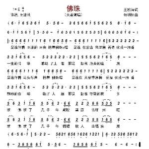 佛珠_歌曲简谱_词曲:王松涛 张明怀