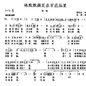 他默默微笑在百花丛里_民歌简谱_词曲:陈侣白 生茂