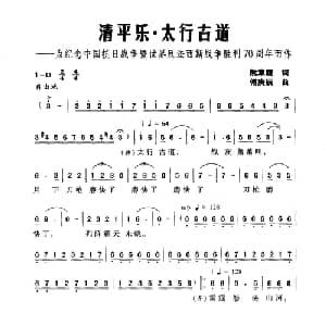 清平乐 太行古道_合唱歌谱_词曲:阮章競 傅庚辰