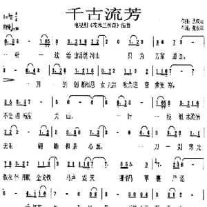 千古流芳_歌谱投稿_词曲:张农科 孟庆云