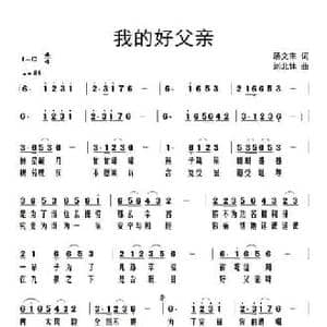 我的好父亲_民歌简谱_词曲:汤文来 刘北休