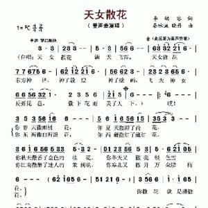 天女散花_歌曲简谱_词曲:李幼容 秦咏诚 晓丹