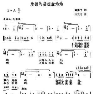 朱德的扁担金灿灿_民歌简谱_词曲:梁多平 巫天特