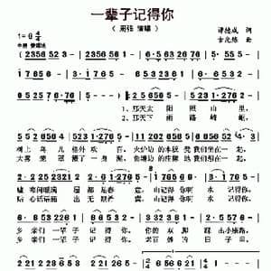 一辈子记得你_歌曲简谱_词曲:谭德成 古光炼