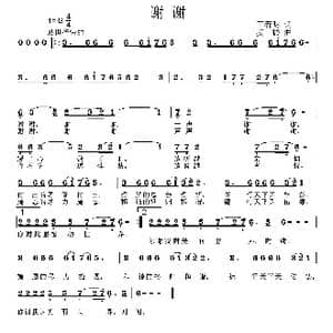 谢谢_歌曲简谱_词曲:王春明 姜振