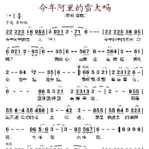 今年阿里的雪大吗_歌谱投稿
