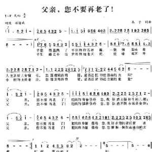 父亲,您不要再老了！_民歌简谱_词曲:木子 木子
