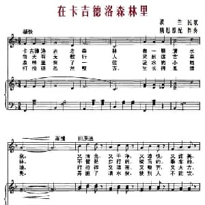在卡吉德洛森林里 波兰 _外国歌谱_词曲: 姚思源配伴奏