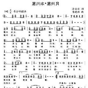 眉州水眉州月_民歌简谱_词曲:涂永安 李晓峰