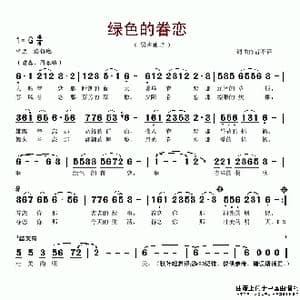绿色的眷恋_歌谱投稿