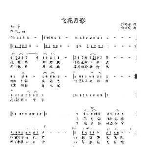 飞花月影_歌曲简谱_词曲:萧思林 向邦瑜