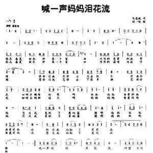 喊一声妈妈泪花流_民歌简谱_词曲:刘爱斌 孙一鸣